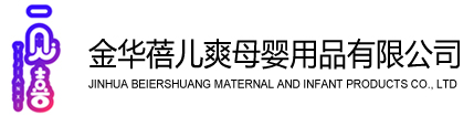 蓓兒爽,金華蓓兒爽 ,蓓兒爽母嬰,一次性圍兜                     